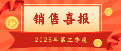 销售喜报季度公众号封面首图 模板ID:19007