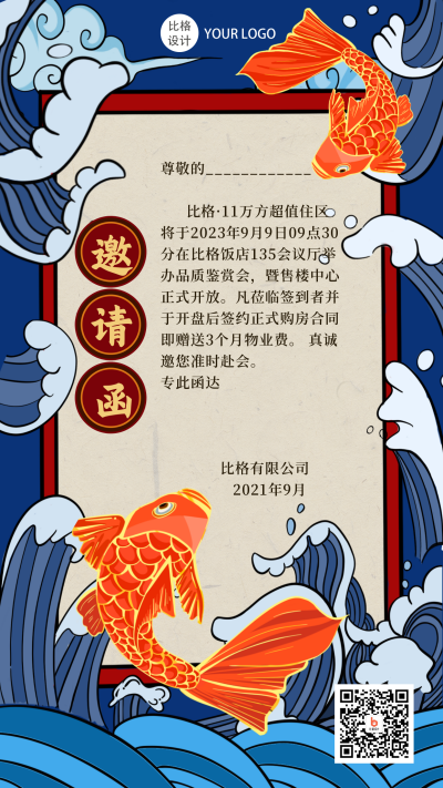 国潮中国风邀请函手机海报 模板ID：19047