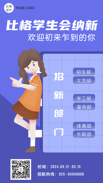 学生会社团招新宣传海报 模板ID:19052