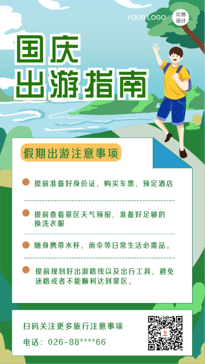 国庆出游注意事项手机海报 模板ID:19057
