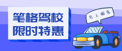 驾校培训限时优惠公众号封面首图 模板ID：19062