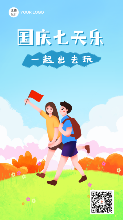 国庆放假旅游手机海报 模板ID:19067