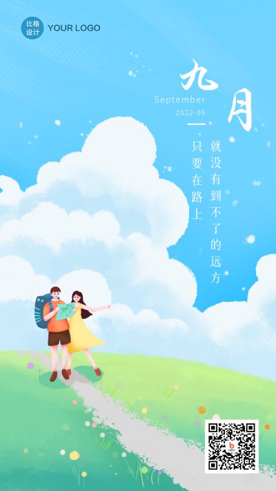 九月出游卡通日签手机海报 模板ID:19070