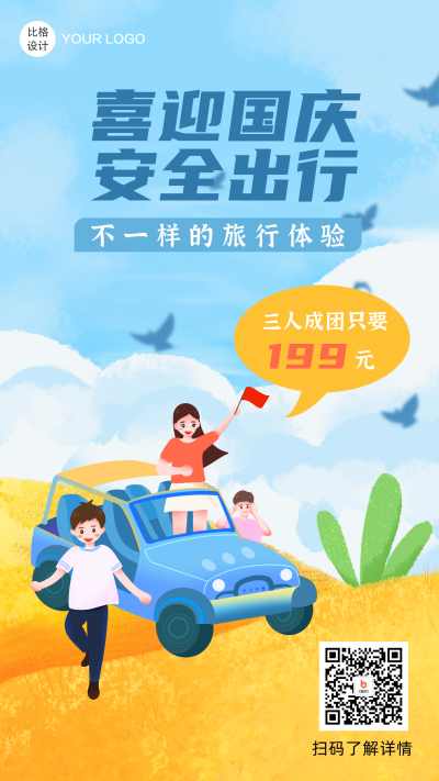 国庆出游促销活动手机海报 模板ID：19071