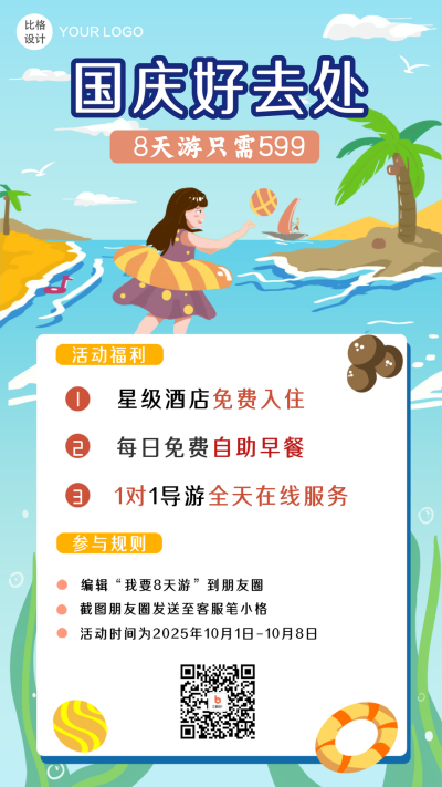 国庆节旅游海边活动福利手机海报 模板ID:19076