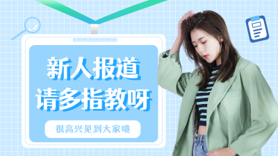 新人报到职业培训视频封面 模板ID:19081