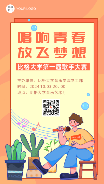 音乐社团招新模板海报 模板ID:19095
