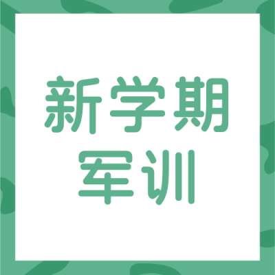 开学季通知简约实图排版绿色公众号次图 模板ID：19141