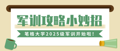 军训小妙招简约扁平公众号首图 模板ID：19143