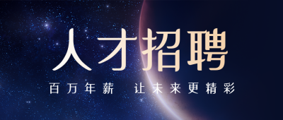 招聘类商务风简约蓝色公众号首图 模板ID:19148