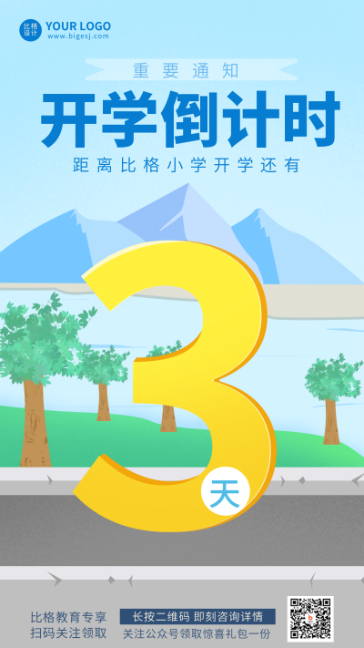 开学倒计时校园通知手机海报 模板ID:19171