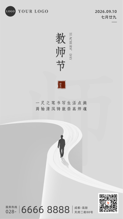 简约教师节手机海报 模板ID：19202
