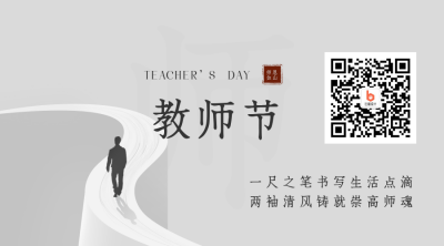 简约教师节关注二维码 模板ID：19203