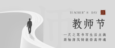 简约教师节感恩祝福文案公众号首图 模板ID：19204