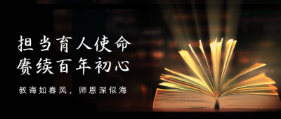 教师节书本公众号首图 模板ID：19210
