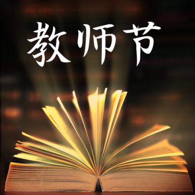 教师节书本公众号次图 模板ID:19211