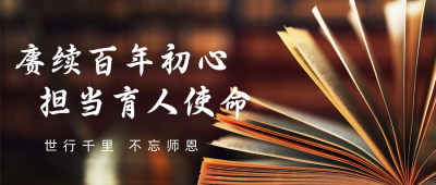 教师节实景公众号首图 模板ID:19214