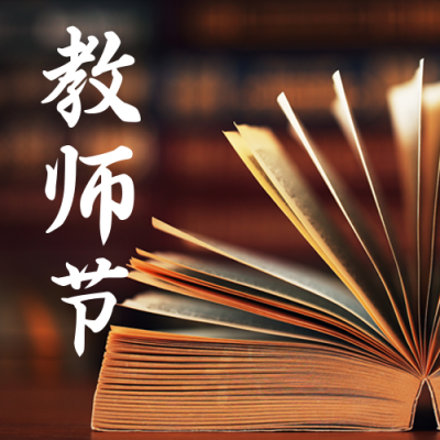 教师节实景公众号次图 模板ID：19215