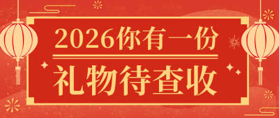 春节礼物推送福利大礼包活动公众号封面首图 模板ID：19287