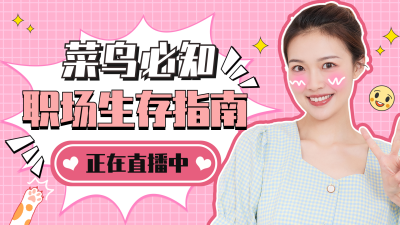 粉色职场攻略直播美少女生存指南视频封面 模板ID：19322