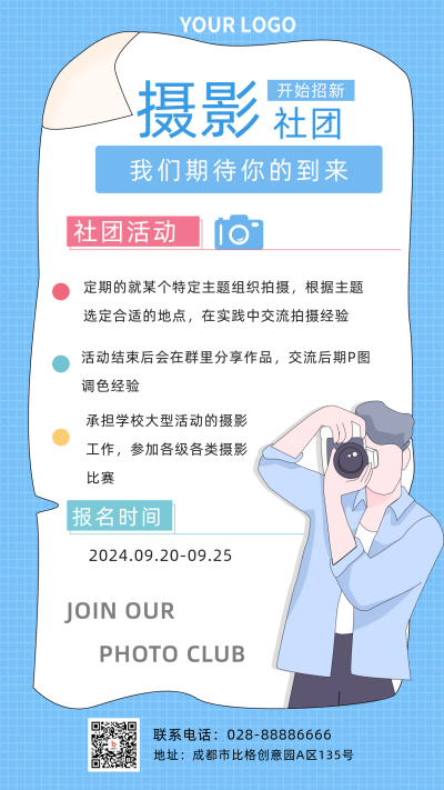 摄影社团招新模板海报 模板ID:19333