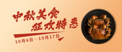 中秋节日美食活动宣传红色公众号首图 模板ID:19379