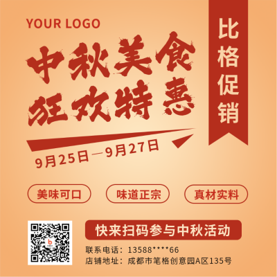 中秋节日美食活动宣传红色方形海报 模板ID:19381