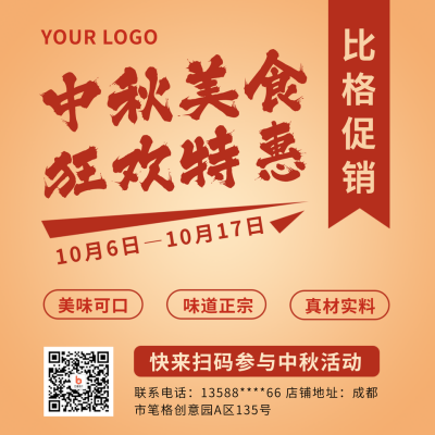 中秋节日美食活动宣传红色方形海报 模板ID:19381