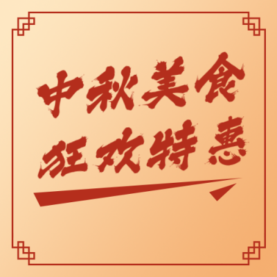 中秋节日美食活动宣传红色公众号次图 模板ID：19383