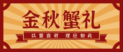 中秋节日美食活动宣传公众号首图 模板ID:19388