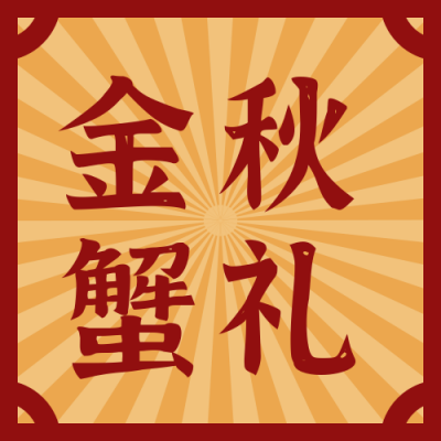 中秋节日国潮美食活动宣传橙色公众号次图 模板ID:19390