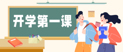 开学学校新学期公众号首图 模板ID:19391