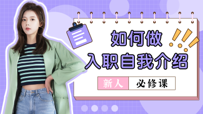 职场入职介绍小白指南紫色视频封面 模板ID:19429