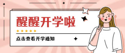 大学开学通知新学期公众号封面首图 模板ID：19440