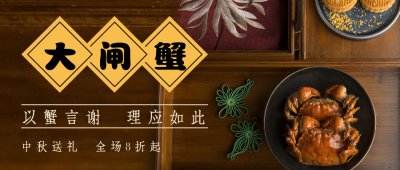 中秋大闸蟹送礼促销公众号首图 模板ID:19466