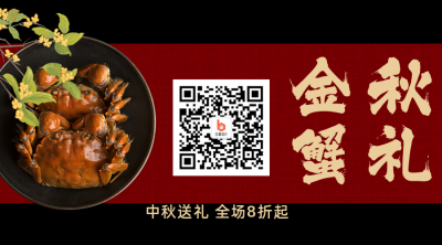 大闸蟹中秋送礼关注二维码 模板ID:19470