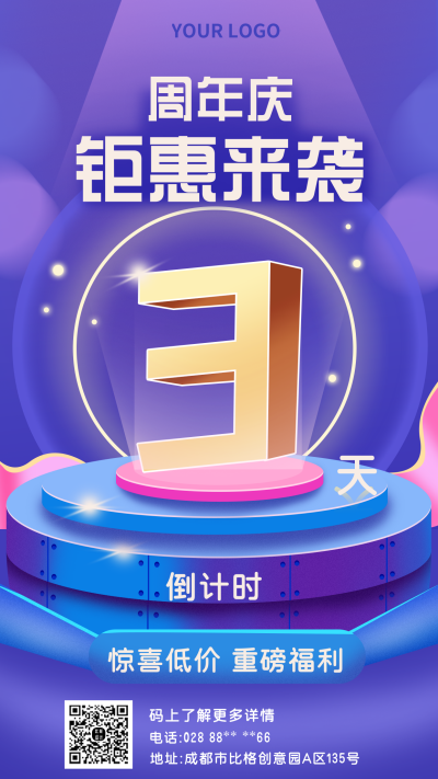 紫色扁平周年庆钜惠来袭倒计时手机海报 模板ID：19476