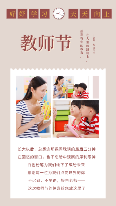 怀旧复古教师节快乐竖版配图 模板ID：19496