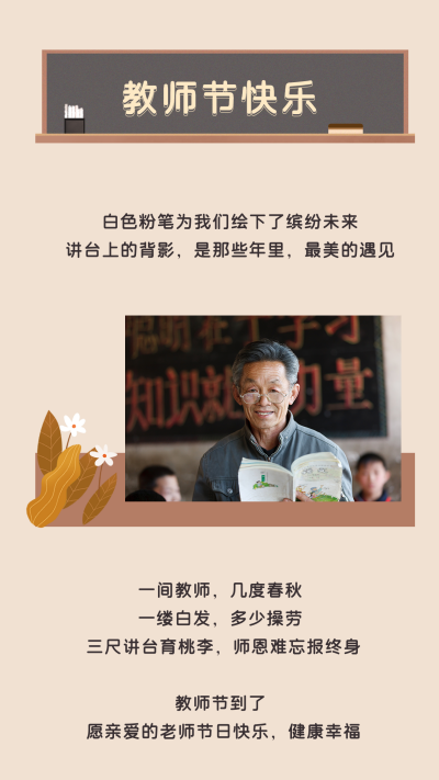 怀旧复古黑板大字教师节快乐竖版配图 模板ID：19499