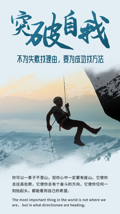 企业文化突破自我励志简约商务竖版配图 模板ID:19506