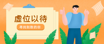 招聘职场社团招新公众号首图 模板ID：19512