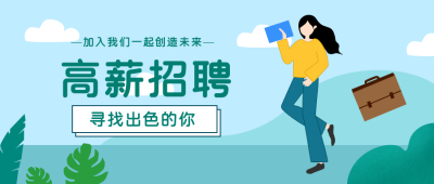 企业招聘学校公众号首图 模板ID:19513