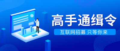 职场招聘企业面试蓝色公众号首图 模板ID:19525