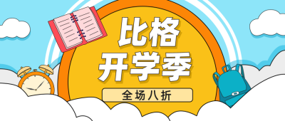开学文具促销活动公众号封面首图 模板ID：19528