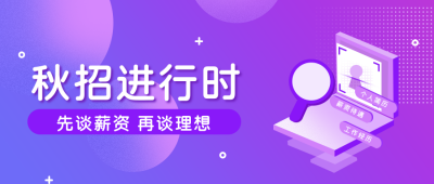 企业招聘求职公众号首图 模板ID：19529