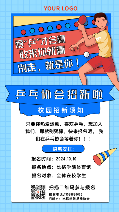 乒乓球协会招新运动比赛手机海报 模板ID：19534