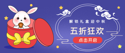中秋大礼包促销活动公众号首图 模板ID:19541