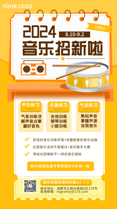 音乐招新社团兴趣班培训手机海报 模板ID:19571