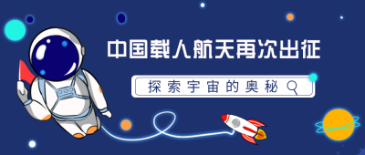 宇航员太空兴趣班科普公众号封面首图 模板ID:19597