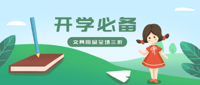 开学迎新文具店优惠促销公众号封面首图 模板ID:19611